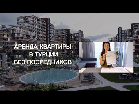 Видео: АРЕНДА КВАРТИРЫ В ТУРЦИИ БЕЗ ПОСРЕДНИКОВ. Отвечаю на ваши вопросы.Стамбул 27.06.2022