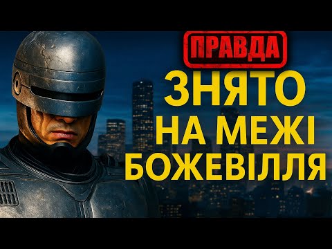 Видео: «РОБОКОП» (1987) на межі БОЖЕВІЛЛЯ, правда, яку ПРИХОВАЛИ!