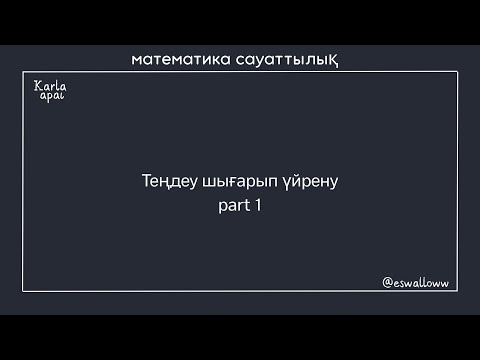 Видео: Теңдеу.part 1 . МАТ САУАТТЫЛЫҚ .КАРЛА АПАЙ