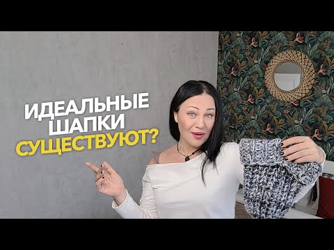 Видео: Выбрось бабкины шапки и свяжи спицами современные Бини и Такори за пару дней @yakovlevaknit