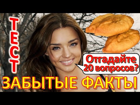 Видео: ТЕСТ 560 Угадай 20 фактов из СССР Какие помнишь факты? Угадай советский прибор