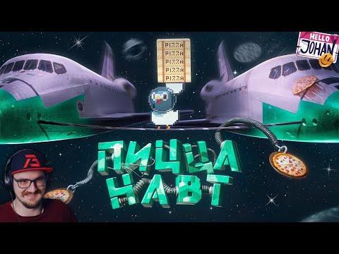 Видео: Пиццанафты ( Гу Гу Пицца ) ► JOHAN ( Джохан ) | Реакция