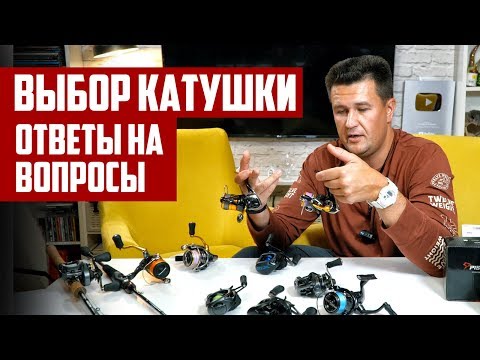 Видео: Выбор катушки для спиннинга - ответы на ваши вопросы! | Новости