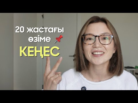 Видео: Қазір жасым 28-де, егер қайта 20-ға келсем, осы нәрселерге құлақ асушы ем