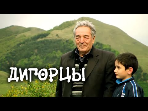 Видео: Как сегодня живут ДИГОРЦЫ, потомки древних алан, наследники скифов