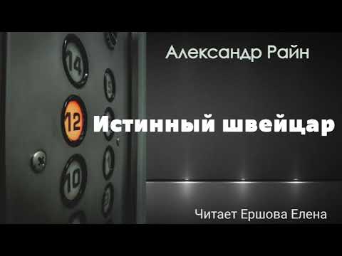 Видео: Аудиорассказ I Александр Райн I Истинный швейцар