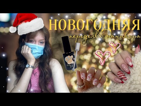 Видео: НОВОГОДНЯЯ ПЕРЕДЕЛКА МАНИКЮРА 2025☃️|итоги 2024 года|наращивание| новые материалы| кошачий глаз