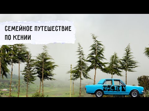 Видео: Отель на горячих источниках | Возвращаемся в Найроби