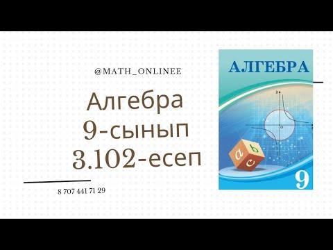 Видео: Алгебра 9 сынып 3.102 есеп Тізбектің алғашқы n-мүшесінің қосындысын табу