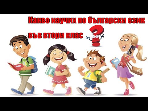 Видео: Какво научих по български език във втори клас?