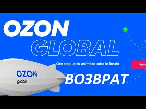 Видео: Лайфхак. Азбука OZON. Как сделать возврат товаров из-за рубежа. OZON Global и возврат товара.