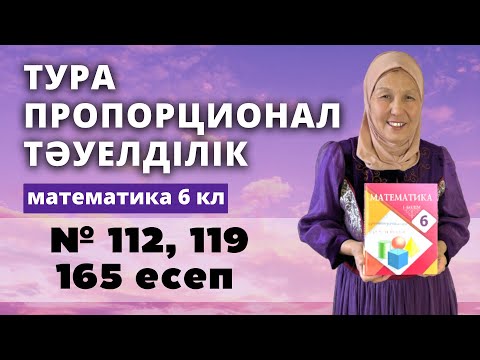 Видео: Тура пропорционал тәуелділік. Математика 6 сынып 112, 119, 165 есеп
