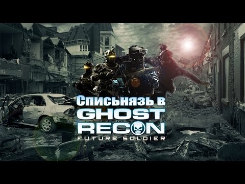 Видео: СПИСЬНЯЗ в Ghost Recon: Future Soldier (Black, Jack, Art, Pomodorka)