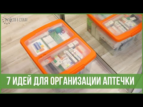 Видео: 7 способов организации ХРАНЕНИЯ ЛЕКАРСТВ - Идеи для домашней АПТЕЧКИ | 25 часов в сутках