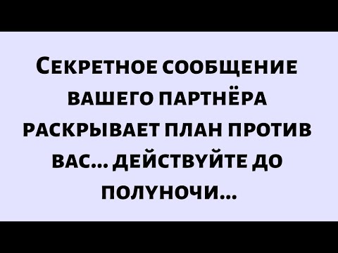 Видео: 🧾Послание от Бога сегодня ||Тайные сообщения вашего партнёра раскрывают план против вас...