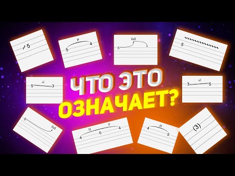 Видео: ТОП 5 Обозначений в Табах для Укулеле