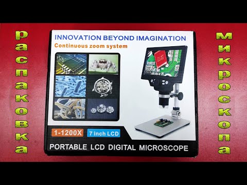 Видео: G1200 Portable LCD digital microscope. Распаковка и обзор цифрового (электронного) микроскопа.