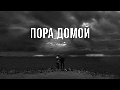 Видео: STERVELL, VSEMOJNO - Пора домой (Lyric Video 2023)