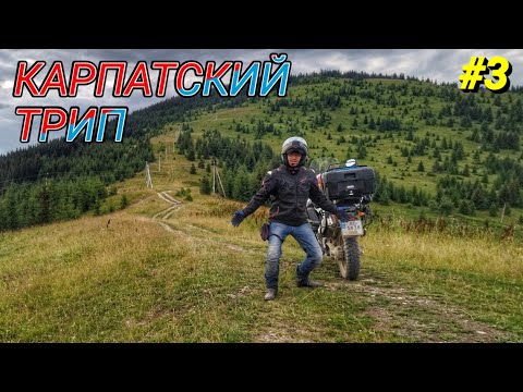 Видео: #3 Мотопутешествие по Карпатам/ Коллекция карпатских перевалов/ Скалы Довбуша