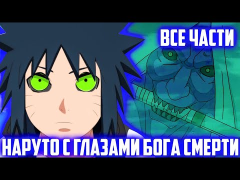 Видео: Наруто НО он с Детства Пробудил Глаза Бога Смерти | Альтернативный Сюжет Наруто | Все Части