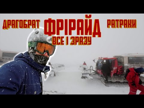 Видео: Драгобрат фрірайд з ратраків | Зламати ногу в кулуарі? | Сноубординг поза курортом