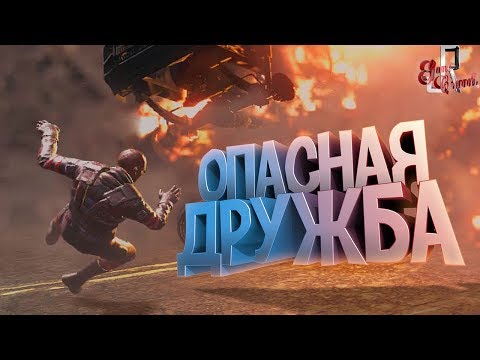 Видео: Опасная дружба  (МАРМОК SQUAD 12 / Фейлы и приколы в играх/монтаж)