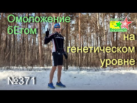 Видео: Омоложение бЕгом (№371) на генетическом уровне