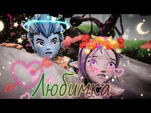 Видео: Клип °Gormiti° {Гормити} Аоки и Айкор - "Любимка" (Заказ)