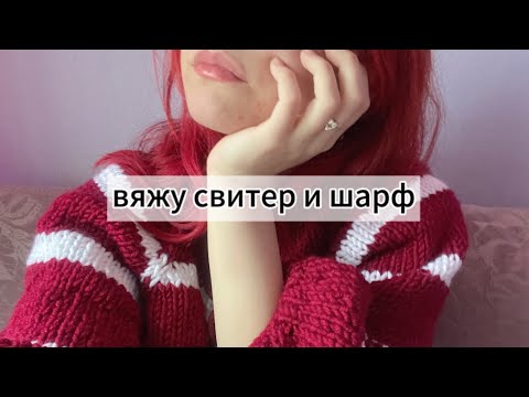 Видео: вяжу спицами шарф и свитер