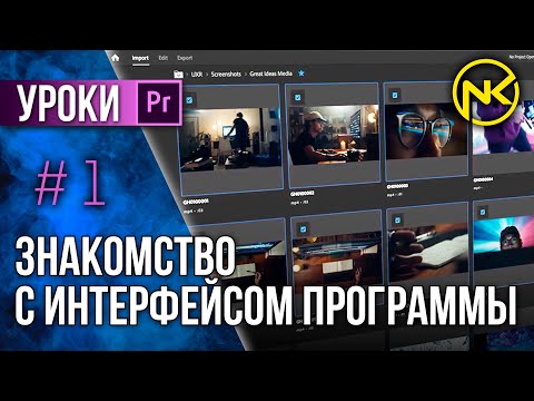 Видео: Premiere Pro урок 1 | Знакомство с интерфейсом программы