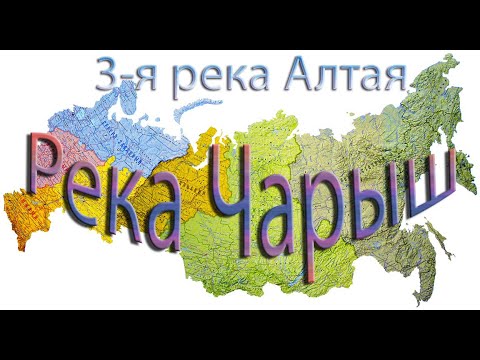 Видео: река Чарыш Алтайский край Автор Виктор Поляков