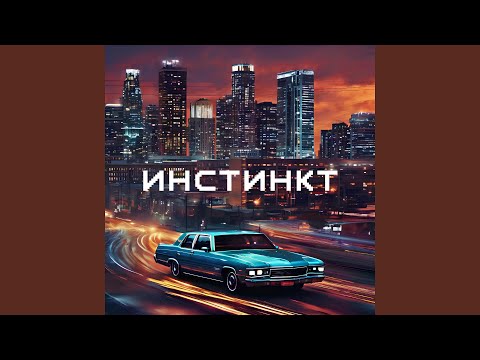 Видео: Инстинкт