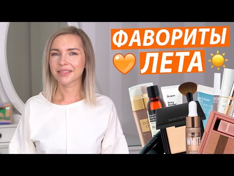 Видео: ФАВОРИТЫ ЛЕТА 2020
