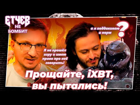 Видео: Прощайте, iXBT Games, вы пытались! |ЭНБ| №3 Как бумеры обзор пилили