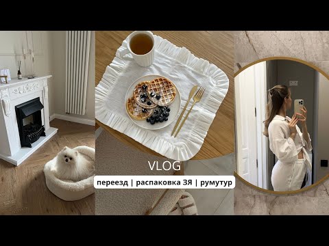 Видео: VLOG| переезд, мой 9 месяц беременности, распаковки