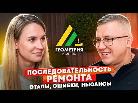 Видео: Последовательность ремонтных работ