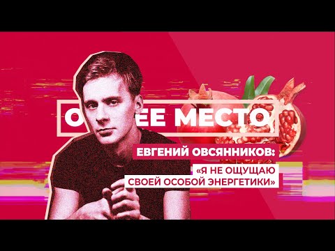 Видео: ОБЩЕЕ МЕСТО: ТЕАТР. ЕВГЕНИЙ ОВСЯННИКОВ