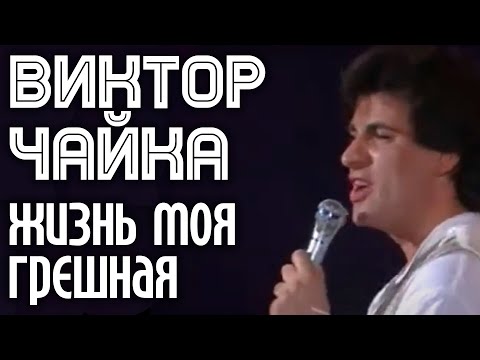 Видео: Виктор Чайка - Жизнь моя грешная