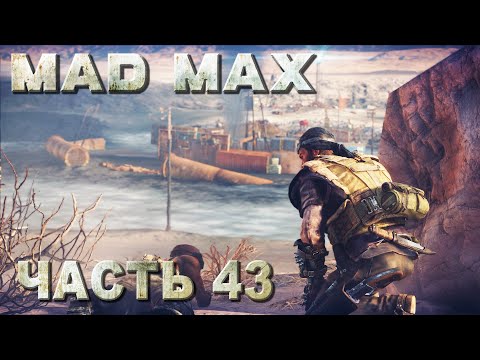 Видео: Mad Max прохождение - ПОЛНАЯ ЗАЧИСТКА ТЕРРИТОРИИ "ПЛАТО" (русская озвучка) #43
