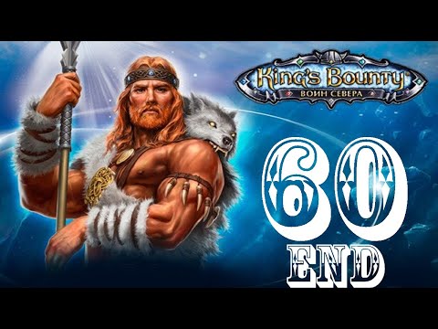 Видео: King's Bounty: Воин Севера. Серия 60. Гилфорд. Финал.