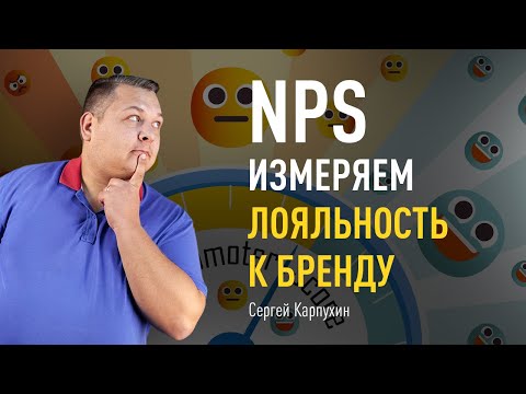 Видео: NPS: измеряем лояльность к бренду. Узнайте, лояльны ли клиенты и сотрудники к вашей компании