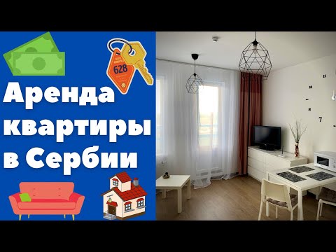 Видео: Аренда квартиры в Сербии || Уроки сербского языка