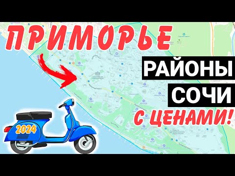 Видео: ОБЗОР района Приморье Сочи с ЦЕНАМИ | дорога до жк Моравия жк Южное море , Актер Гэлакси , Пальмира