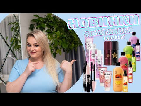 Видео: Новинки 4 каталога: серия Verbena, тушь, витаминный мист и гель для душа Vitamania, дезодорант-спрей