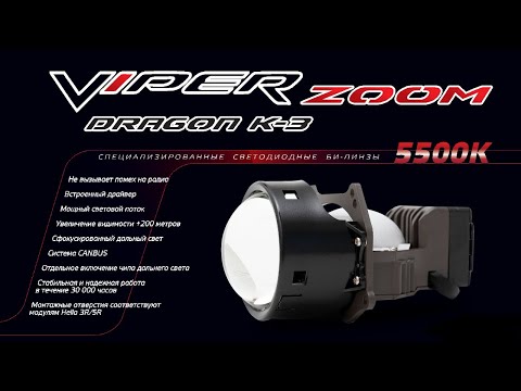 Видео: VIPER ZOOM DRAGON K-3 лед линзы для авто