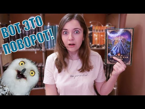 Видео: ЧИТАЕМ КОРОЛЕВСКУЮ КРОВЬ-4 и офигеваем от сюжетных поворотов