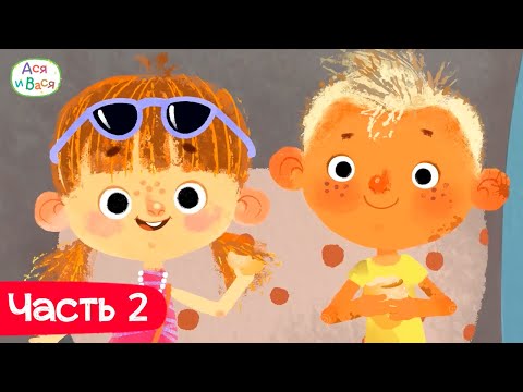 Видео: Все серии в хронологическом порядке. Часть 2 l мультфильмы для детей 0+