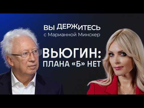Видео: Вьюгин: 2026 год будет труднее. Рост налогов, снижение доходов, спад экономики
