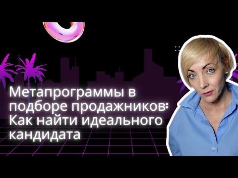 Видео: Онлайн мастер класс «Метапрограммы в подборе продажников: Как найти идеального кандидата»