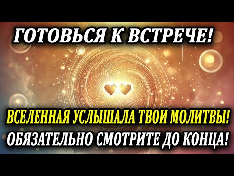 Видео: Он уже близко! Знаки, что ВАША встреча неизбежна! 💖